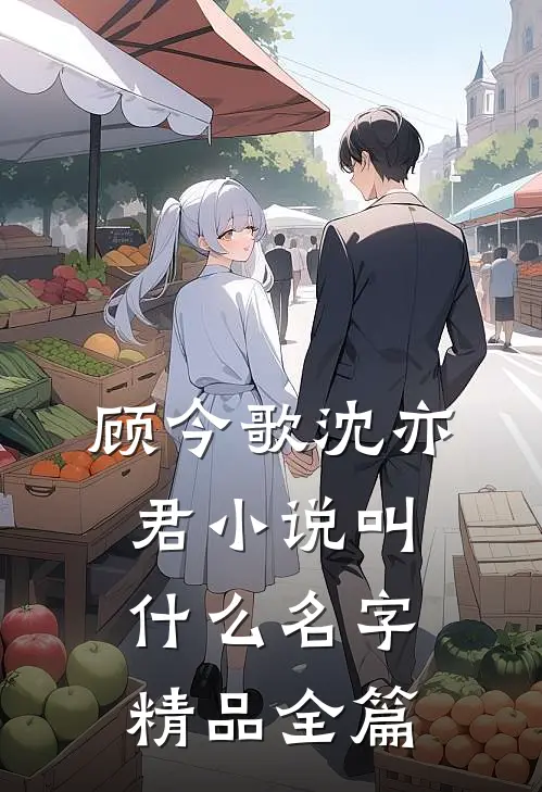 顾今歌沈亦君小说叫什么名字精品全篇