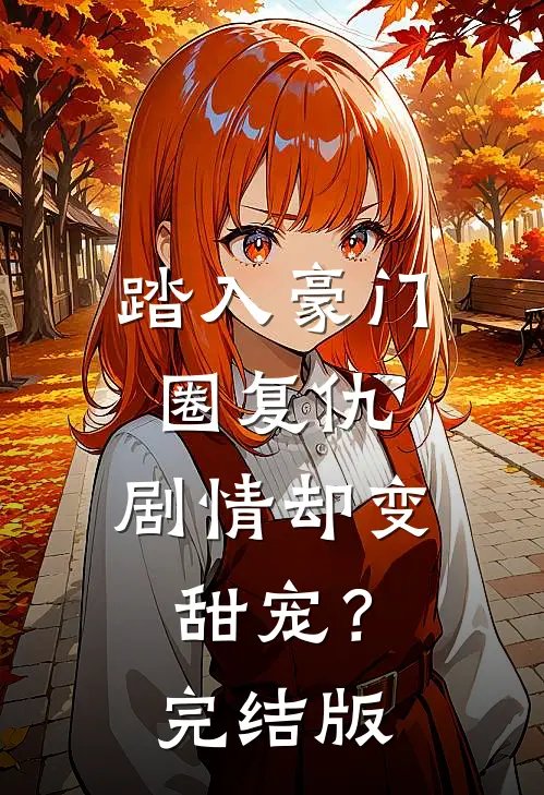 踏入豪门圈复仇,剧情却变甜宠?完结版
