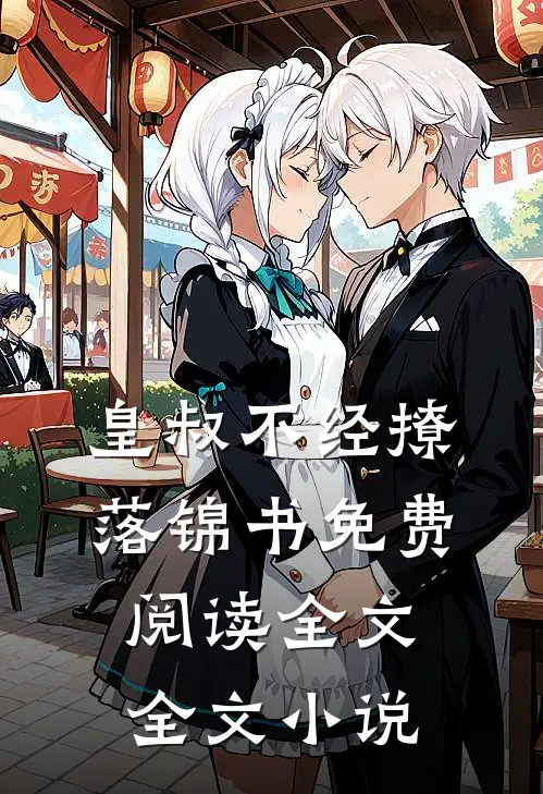 皇叔不经撩落锦书免费阅读全文全文小说
