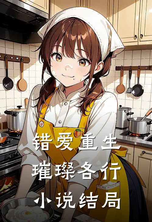 错爱重生,璀璨各行结局如何