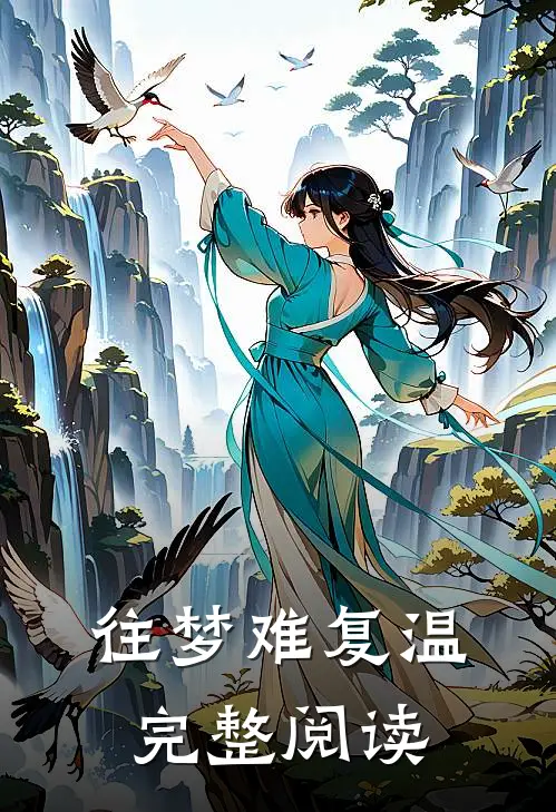 往梦难复温完整阅读