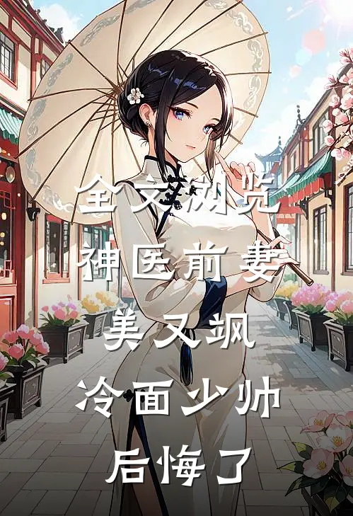 全文浏览神医前妻美又飒，冷面少帅后悔了