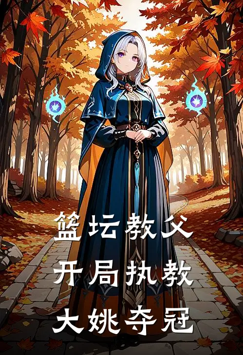 篮坛教父开局执教大姚夺冠视频