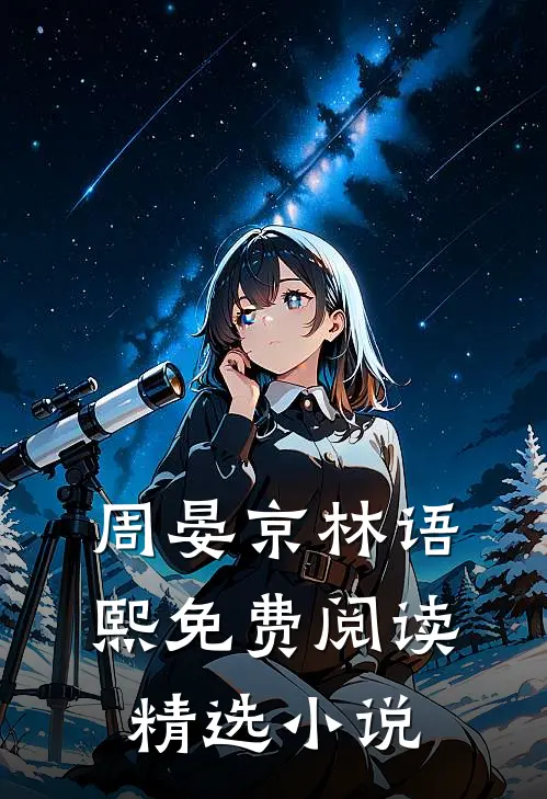 周晏京林语熙免费阅读精选小说