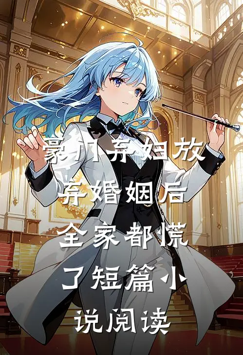 豪门弃妇放弃婚姻后,全家都慌了短篇阅读免费