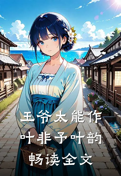 王爷太能作叶非予叶韵畅读全文