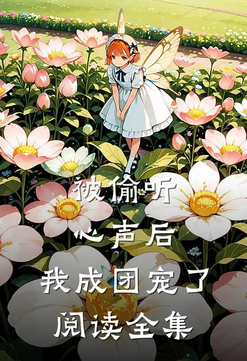 被偷听心声后，我成团宠了阅读全集
