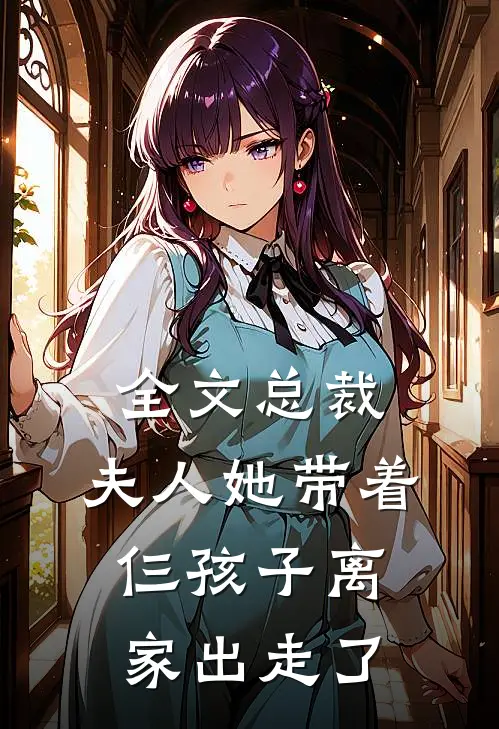 全文总裁,夫人她带着仨孩子离家出走了