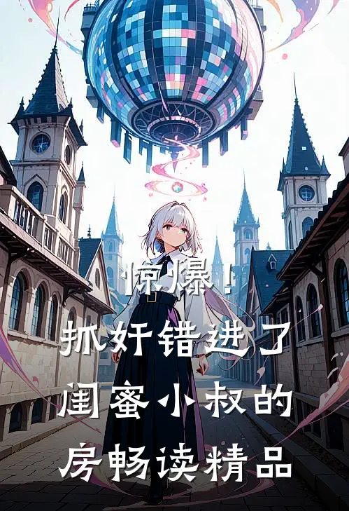 惊爆！抓奸错进了闺蜜小叔的房畅读精品