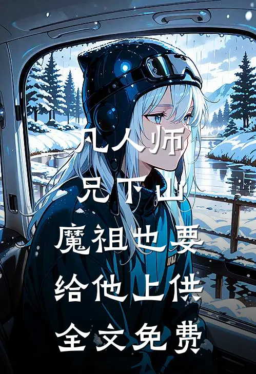 凡人师兄下山,魔祖也要给他上供全文免费阅读