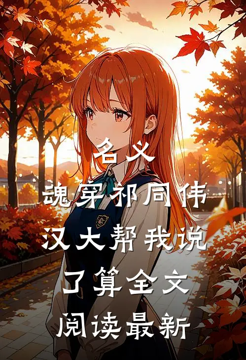 名义：魂穿祁同伟汉大帮我说了算全文阅读最新