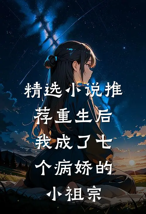 精选推荐重生后,我成了七个病娇的小祖宗
