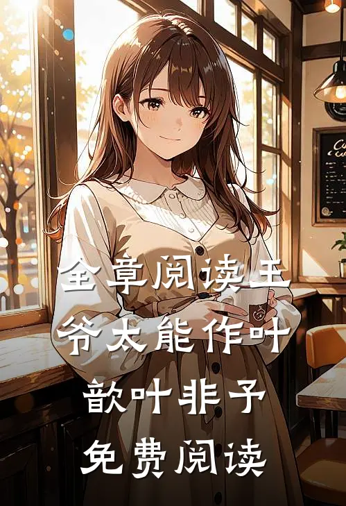 全章阅读王爷太能作叶歆叶非予免费阅读