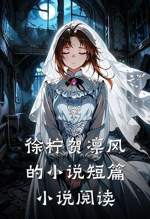 徐柠贺凛风的小说短篇小说阅读