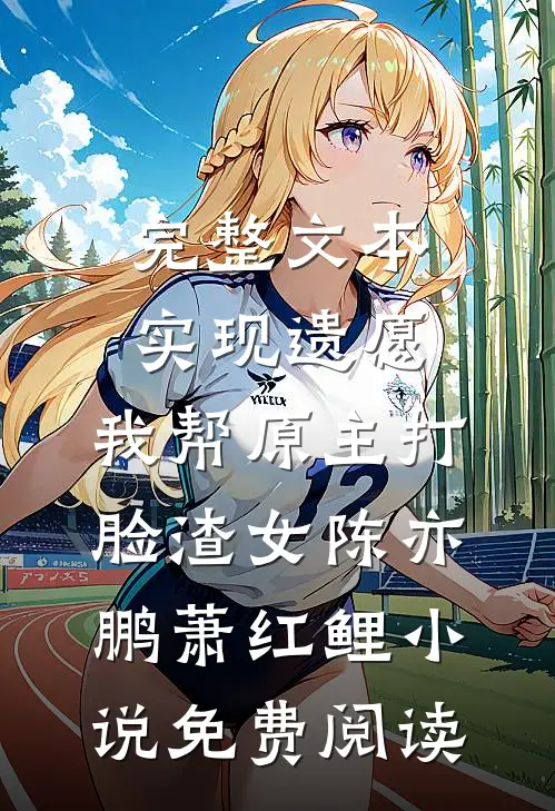 完整文本实现遗愿,我帮原主打脸渣女陈亦鹏萧红鲤小说免费阅读