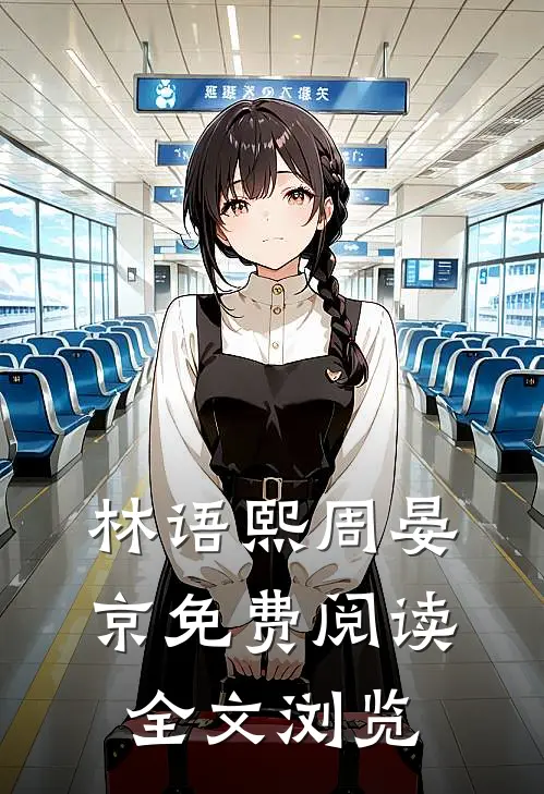 林语熙周晏京免费阅读全文浏览
