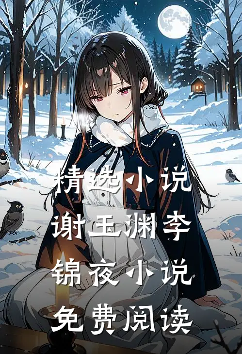 精选小说谢玉渊李锦夜小说免费阅读