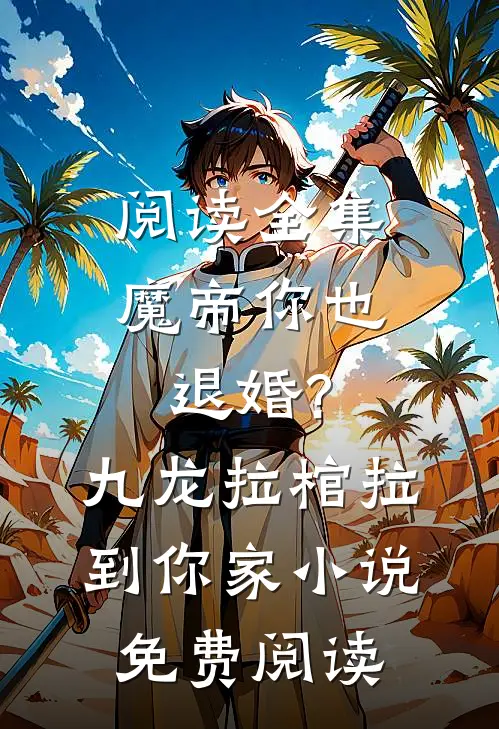 阅读全集魔帝你也退婚?九龙拉棺拉到你家小说免费阅读
