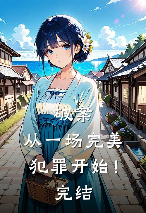 破案从一场完美犯罪开始!完结了没