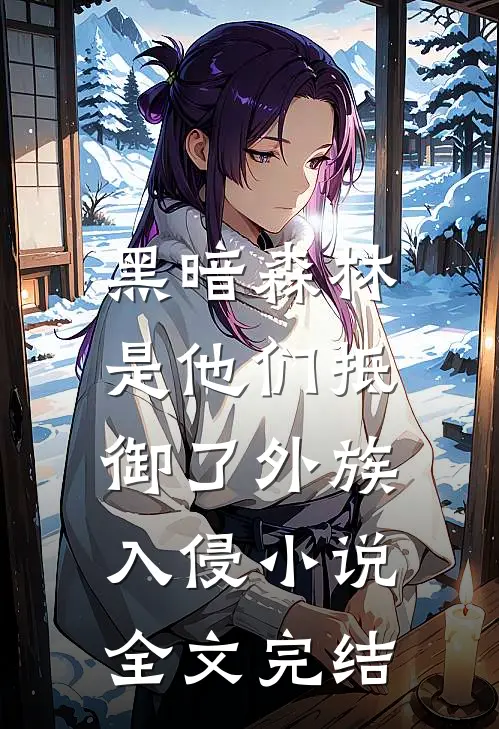 黑暗森林:是他们抵御了外族入侵小说全文完结