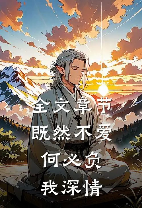 全文章节既然不爱,何必负我深情