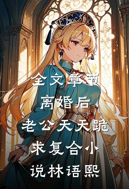 全文章节离婚后,老公天天跪求复合小说林语熙