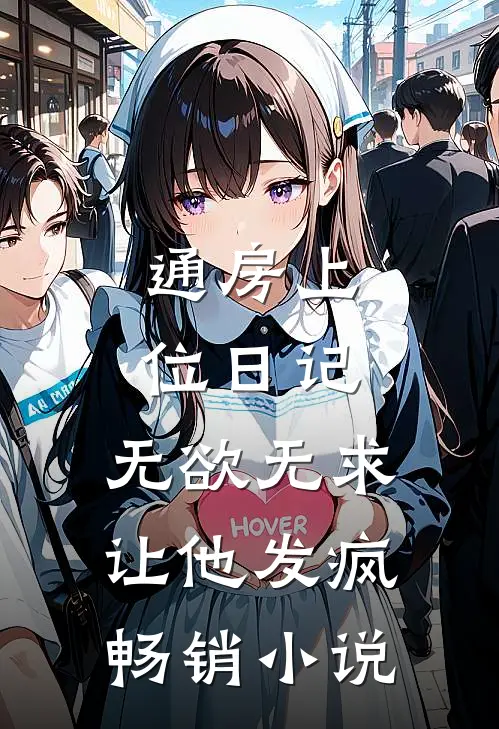 通房上位日记：无欲无求让他发疯畅销小说