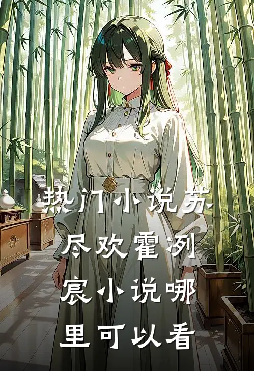 热门小说苏尽欢霍冽宸小说哪里可以看