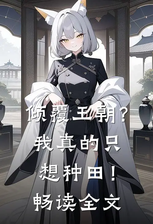 倾覆王朝?我真的只想种田!畅读全文