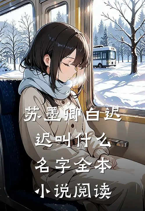 苏墨卿白迟迟叫什么名字全本小说阅读