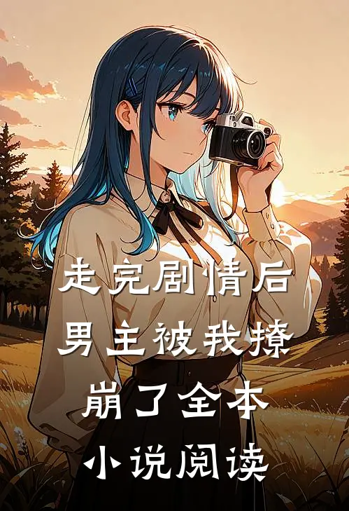 走完剧情后,男主被我撩崩了全本阅读