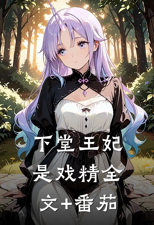 下堂王妃是戏精全文+番茄