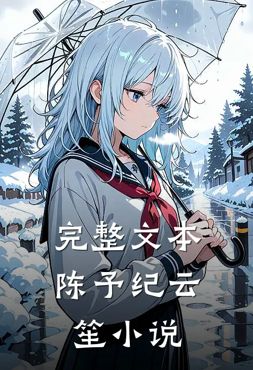 完整文本陈予纪云笙在线阅读