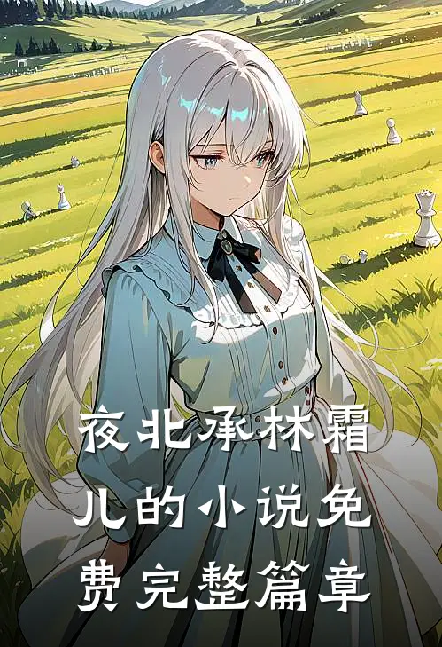 夜北承林霜儿的小说免费完整篇章