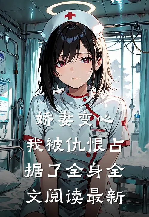 娇妻变心,我被仇恨占据了全身全文阅读最新