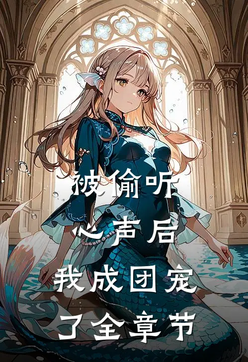 被偷听心声后，我成团宠了全章节