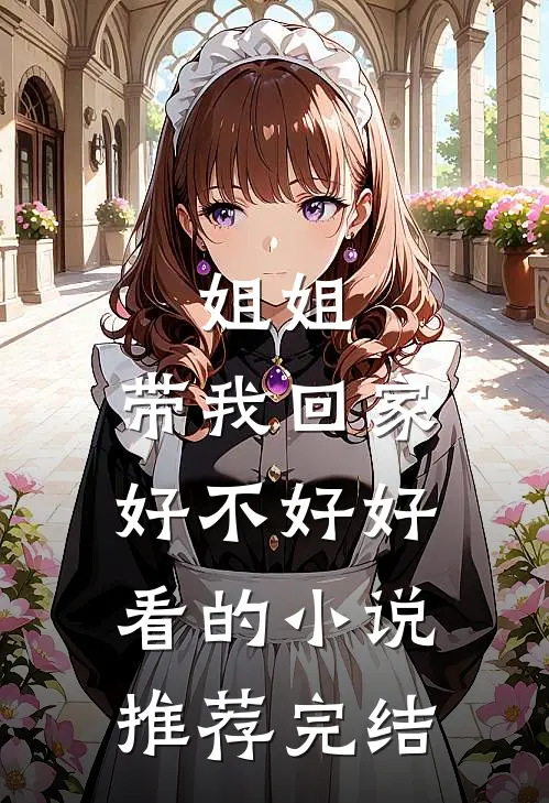 姐姐,带我回家好不好好看的推荐完结文