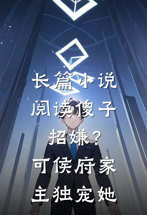 长篇小说阅读傻子招嫌？可侯府家主独宠她