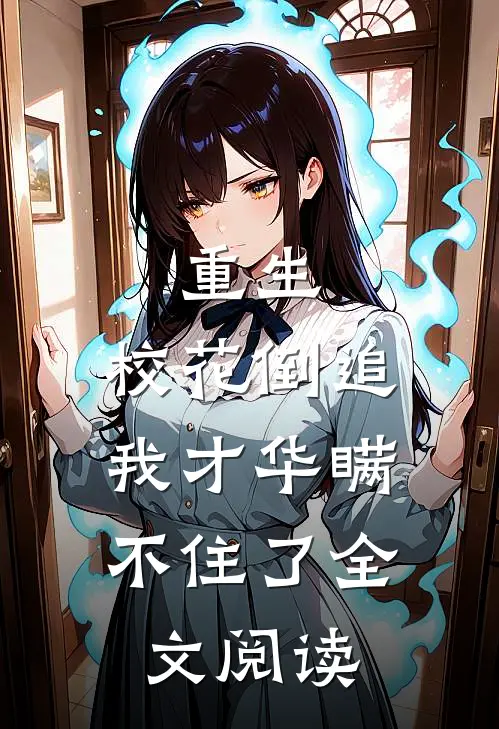 重生：校花倒追，我才华瞒不住了全文阅读