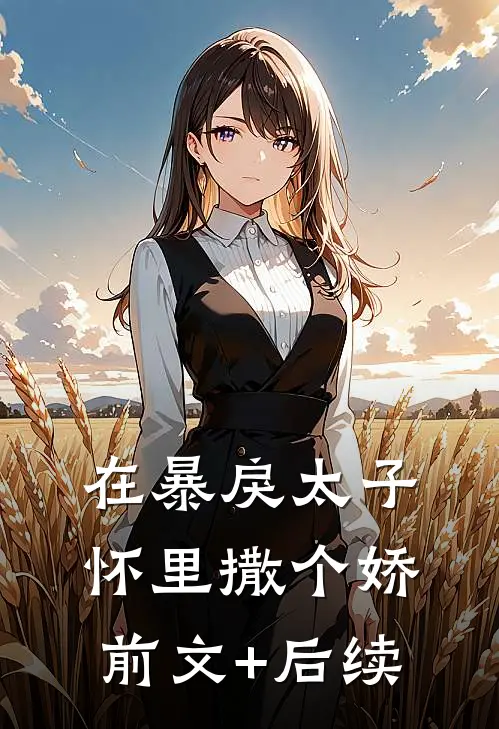 在暴戾太子怀里撒个娇前文+后续