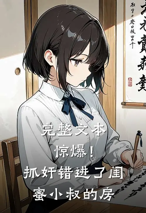 完整文本惊爆！抓奸错进了闺蜜小叔的房