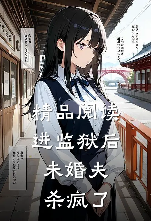 精品阅读进监狱后,未婚夫杀疯了的
