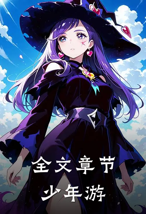 全文章节少年游免费阅读