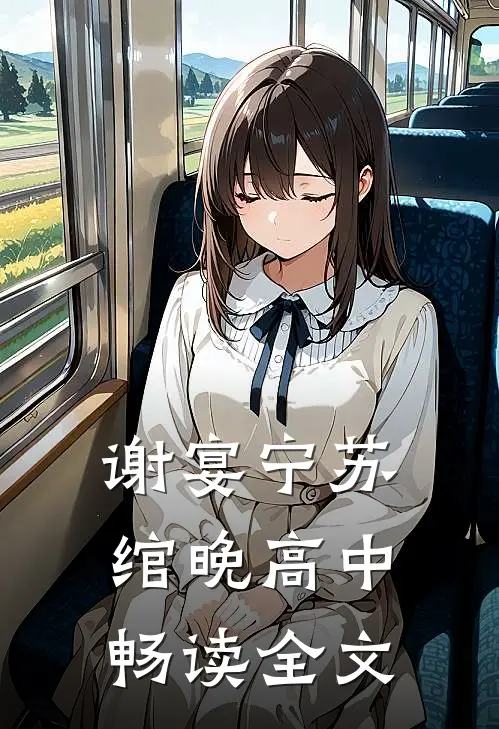 谢宴宁苏绾晚 高中畅读全文