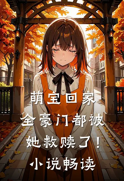 萌宝回家,全豪门都被她救赎了!畅读网