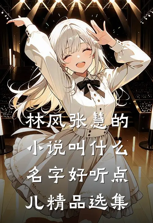 林风张慧的小说叫什么名字好听点儿精品选集