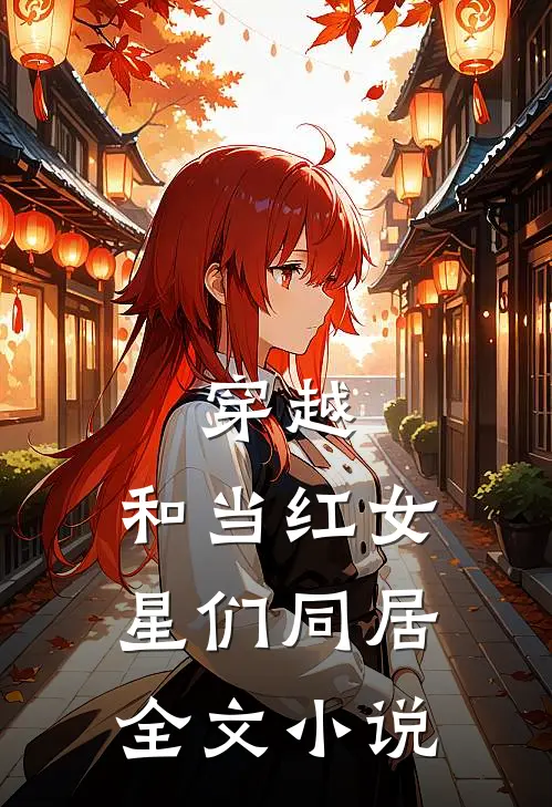 穿越和当红女星们同居全文阅读