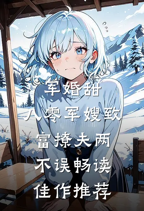军婚甜：八零军嫂致富撩夫两不误畅读佳作推荐