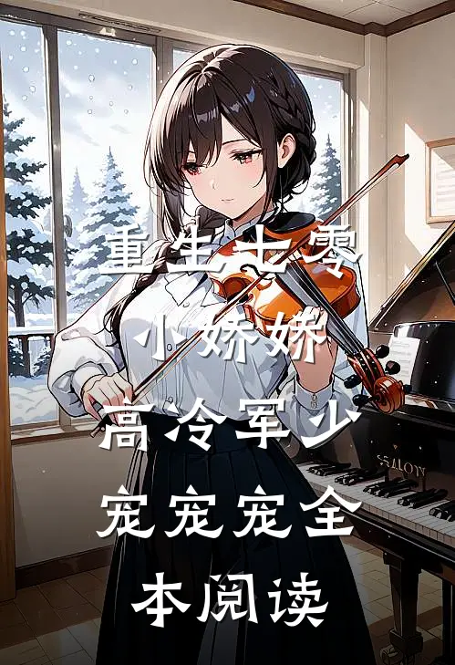 重生七零小娇娇高冷军少宠宠宠全本阅读