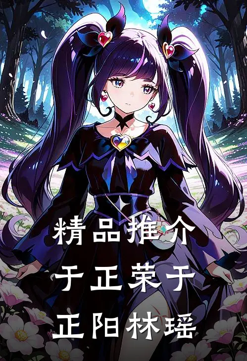 精品推介于正荣于正阳林瑶
